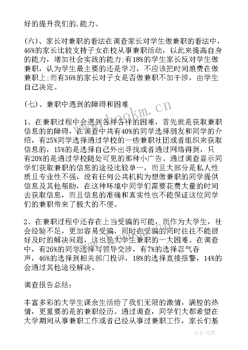 大学生社会兼职调查题目及答案 大学生兼职社会调查报告(通用5篇)