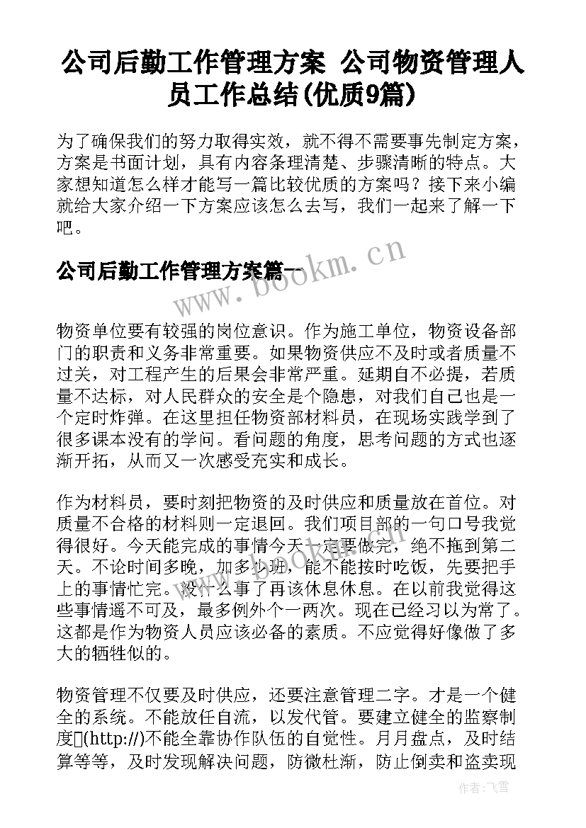 公司后勤工作管理方案 公司物资管理人员工作总结(优质9篇)