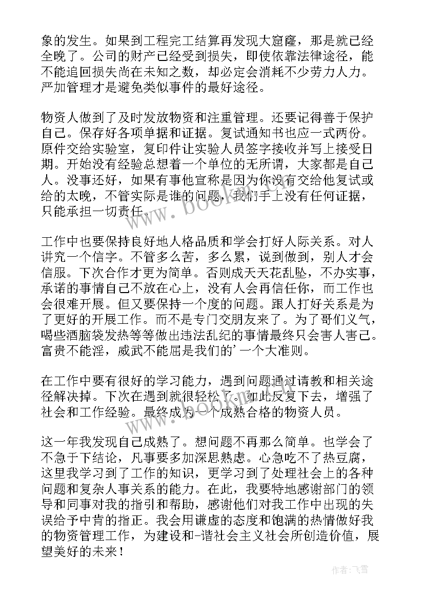 公司后勤工作管理方案 公司物资管理人员工作总结(优质9篇)