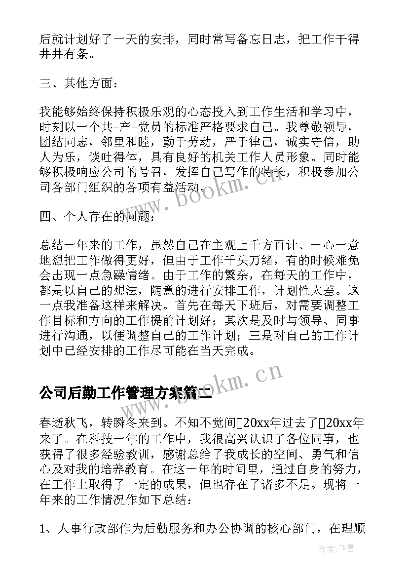 公司后勤工作管理方案 公司物资管理人员工作总结(优质9篇)