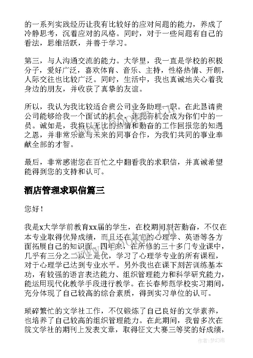 最新酒店管理求职信(通用6篇)