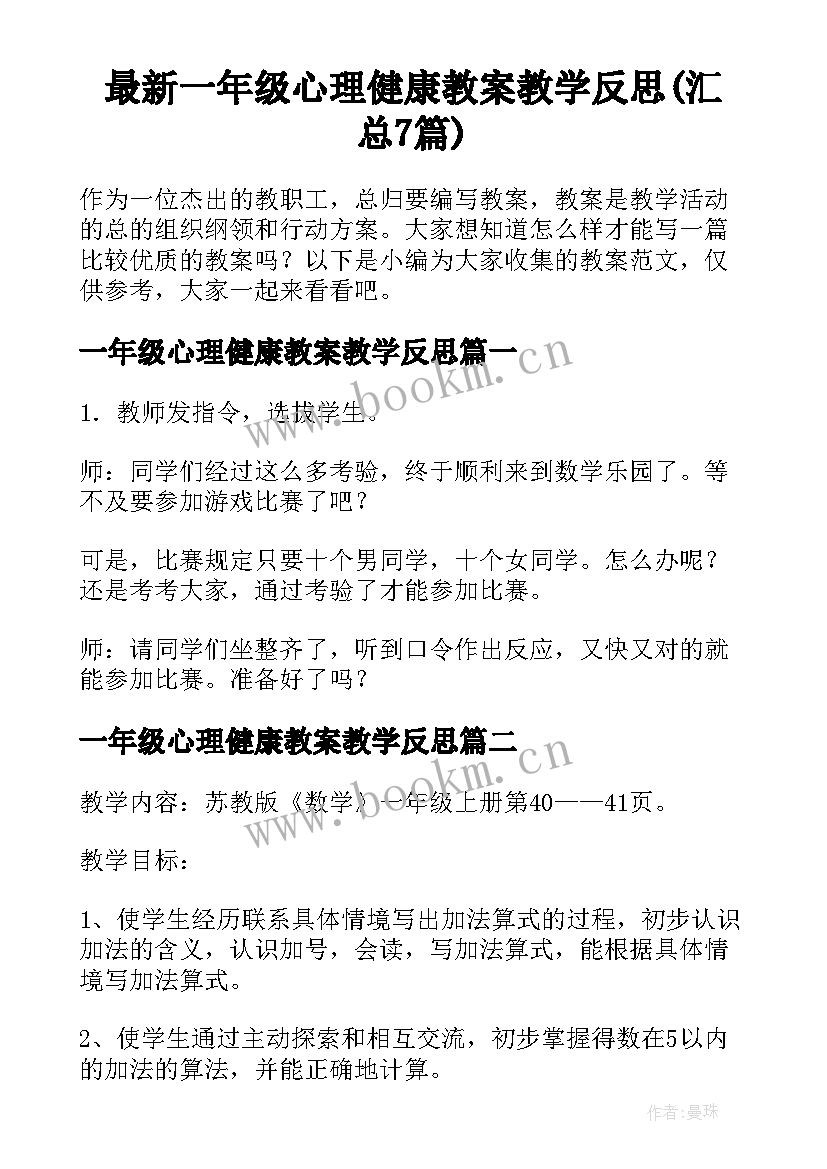 最新一年级心理健康教案教学反思(汇总7篇)