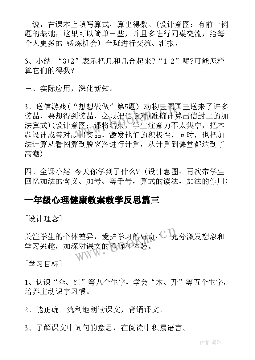 最新一年级心理健康教案教学反思(汇总7篇)