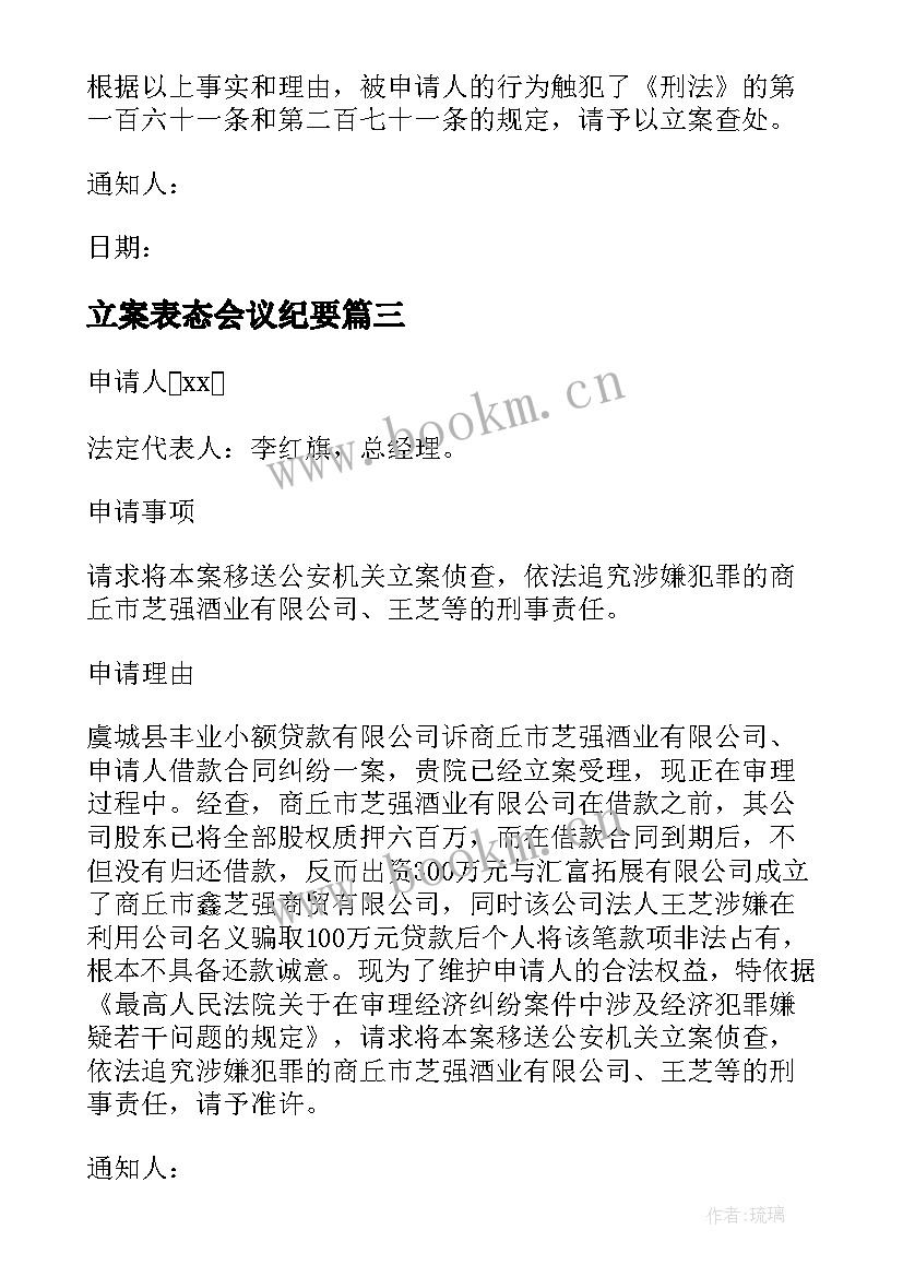 2023年立案表态会议纪要 立案调查通知书(实用5篇)