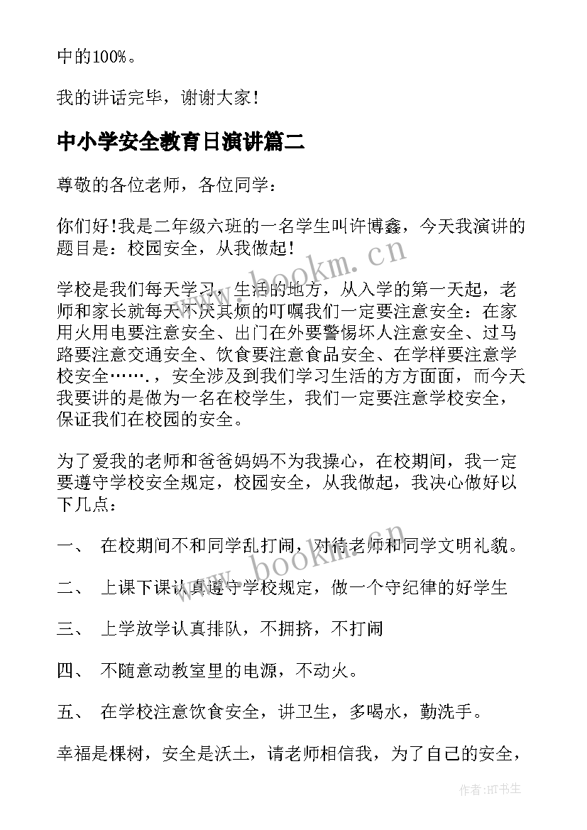 2023年中小学安全教育日演讲 中小学生安全教育日的演讲稿(精选5篇)