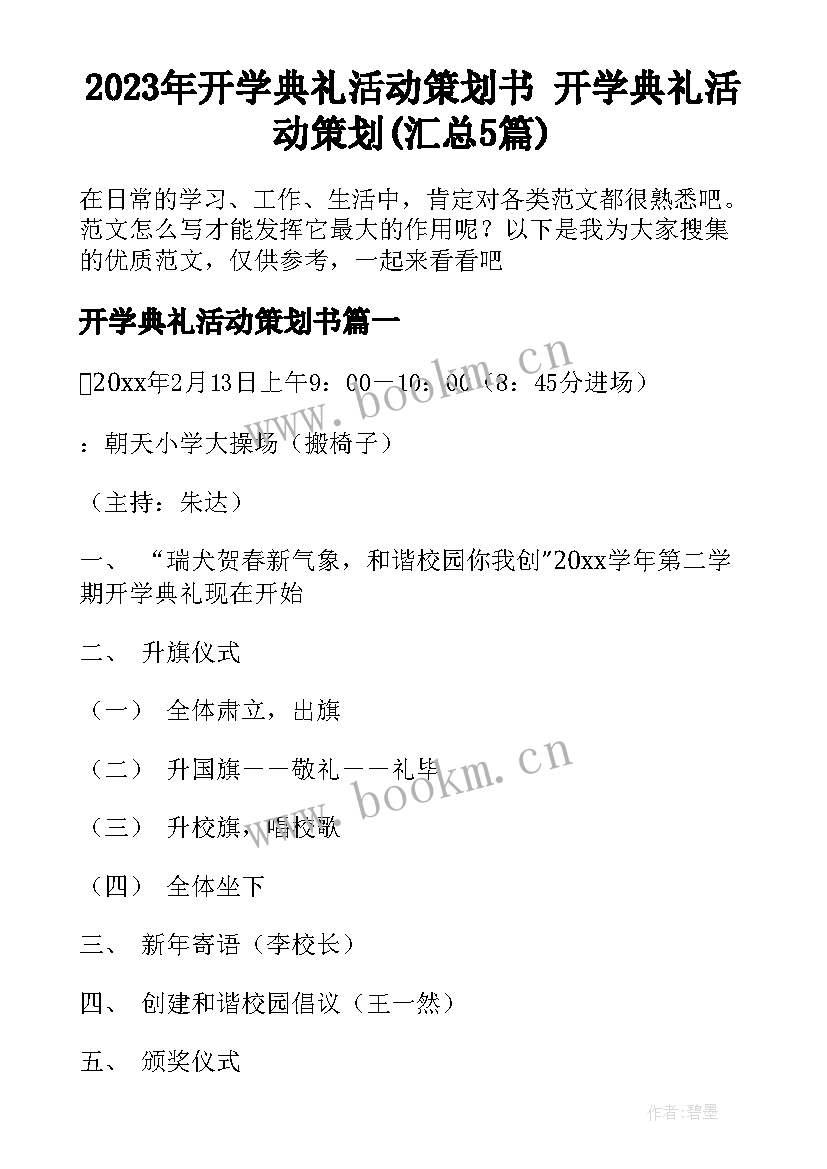 2023年开学典礼活动策划书 开学典礼活动策划(汇总5篇)