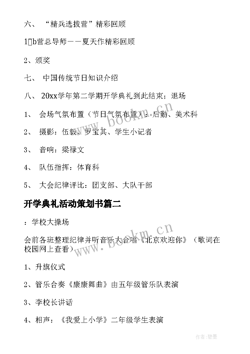 2023年开学典礼活动策划书 开学典礼活动策划(汇总5篇)