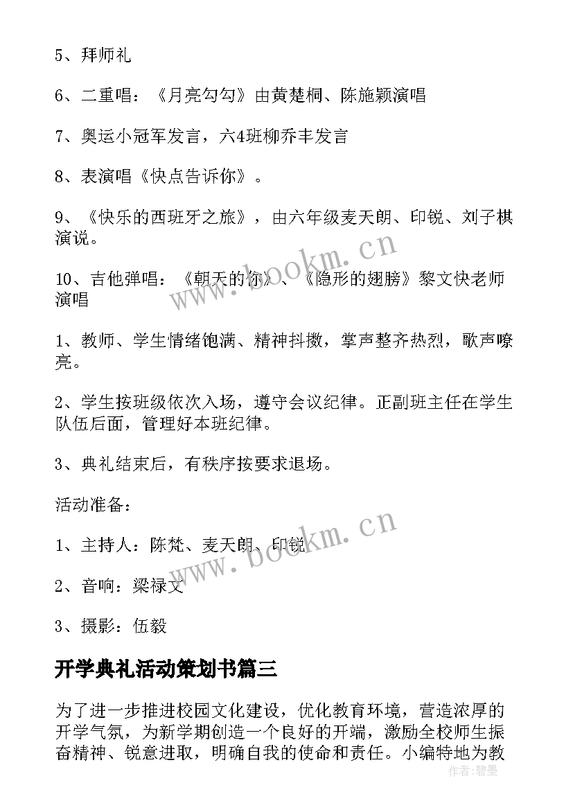 2023年开学典礼活动策划书 开学典礼活动策划(汇总5篇)