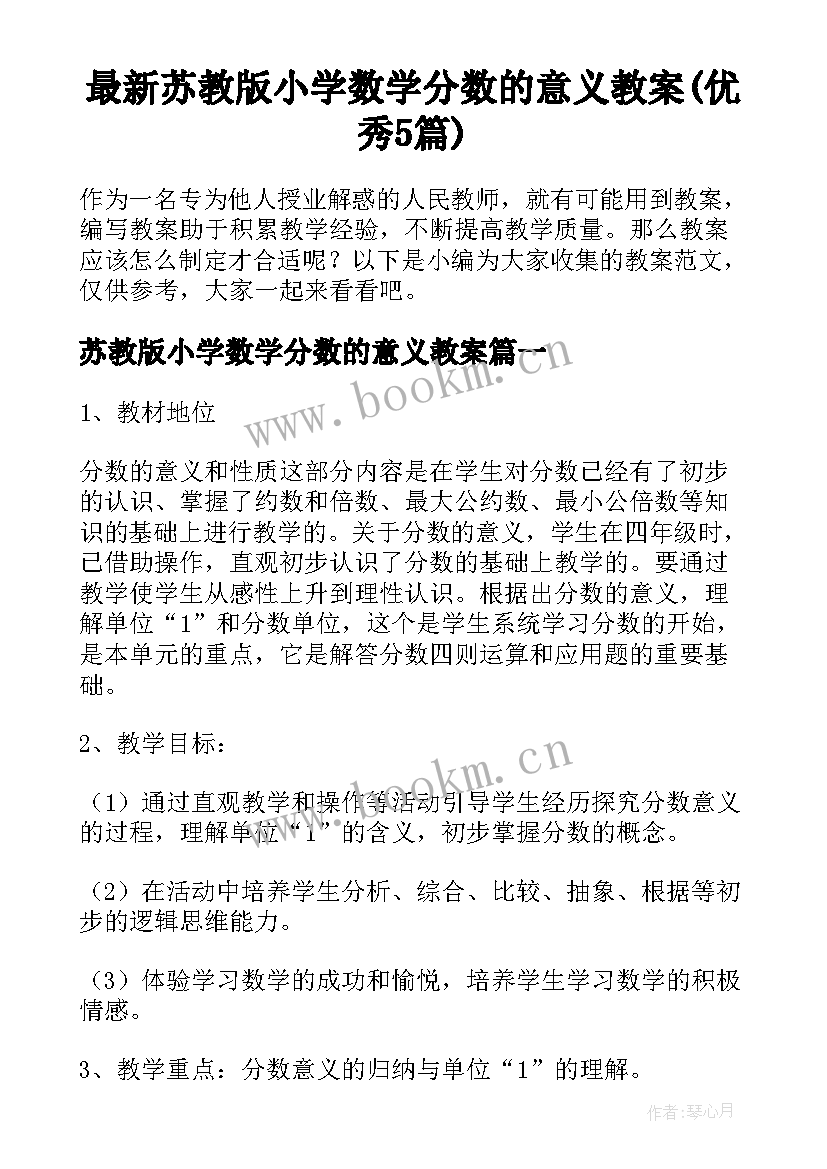 最新苏教版小学数学分数的意义教案(优秀5篇)