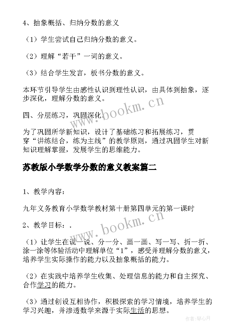 最新苏教版小学数学分数的意义教案(优秀5篇)