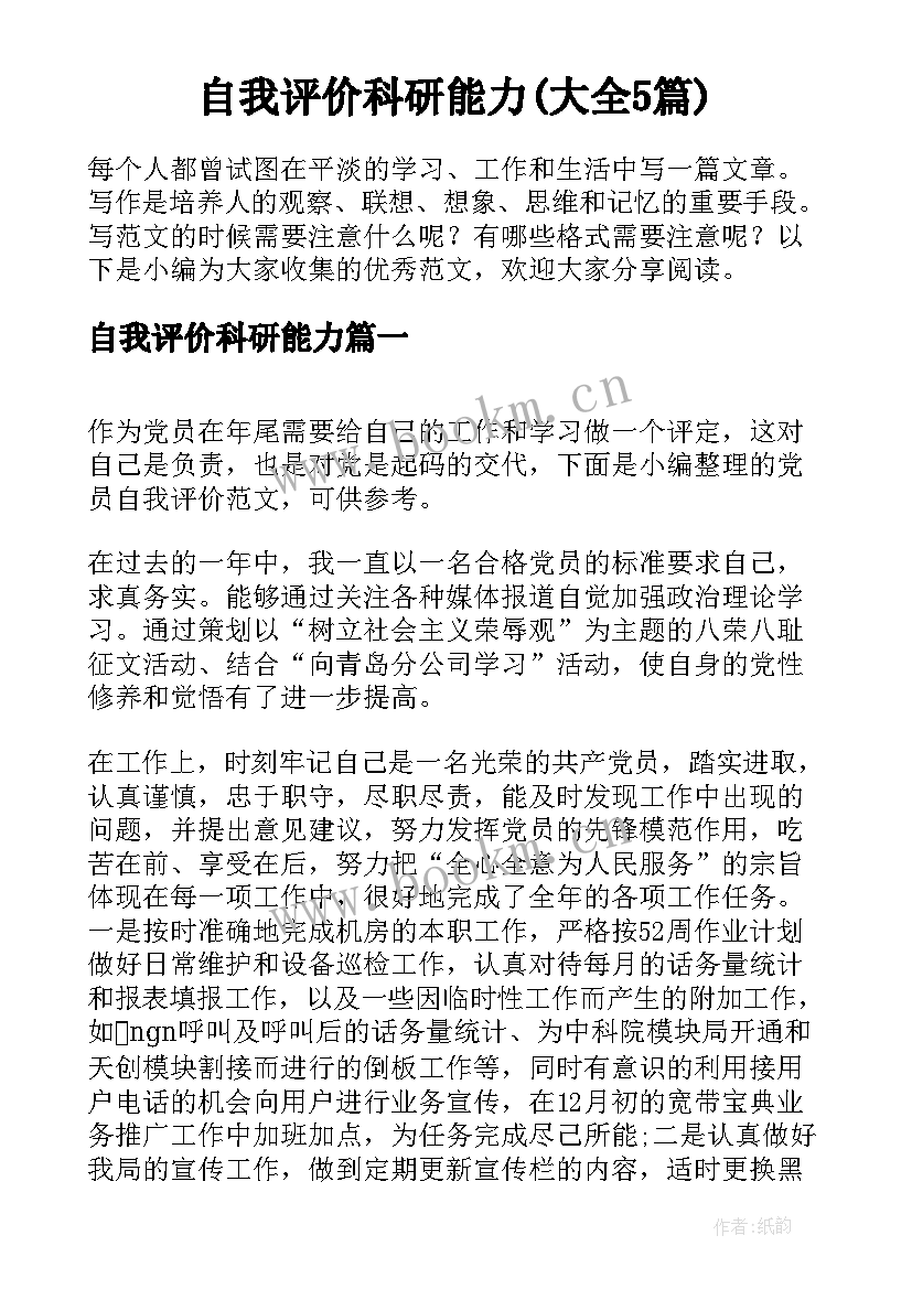 自我评价科研能力(大全5篇)