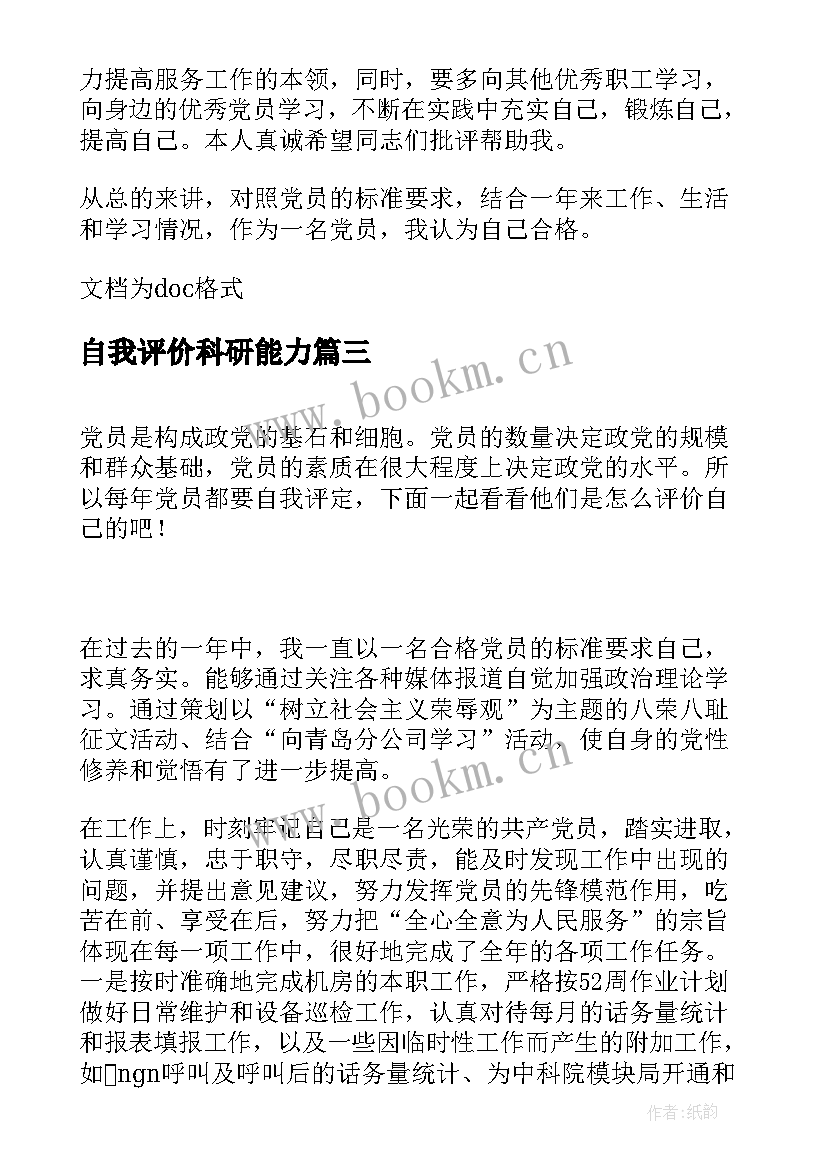 自我评价科研能力(大全5篇)