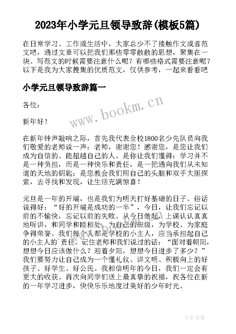 2023年小学元旦领导致辞(模板5篇)