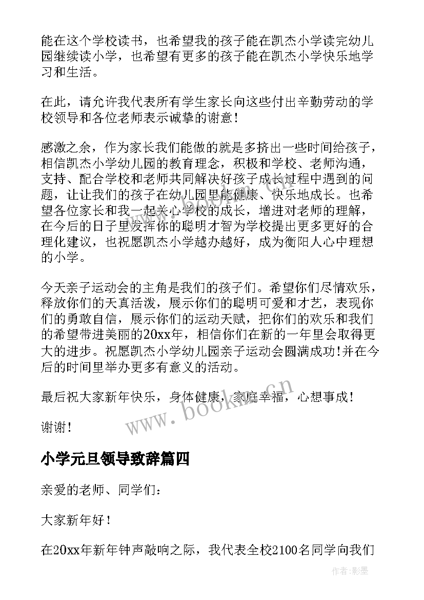 2023年小学元旦领导致辞(模板5篇)