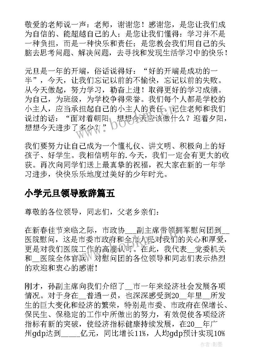 2023年小学元旦领导致辞(模板5篇)