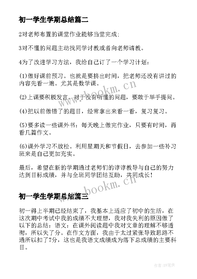 最新初一学生学期总结 初一学生学习总结(模板5篇)