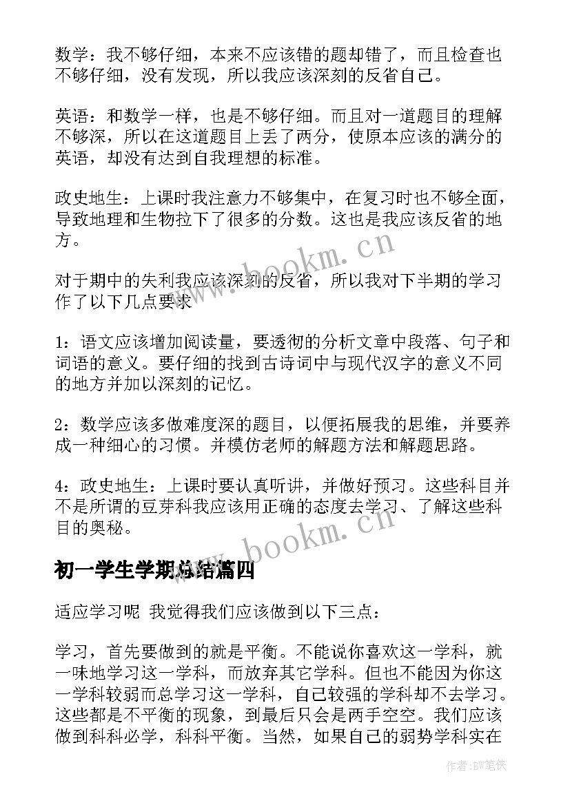 最新初一学生学期总结 初一学生学习总结(模板5篇)