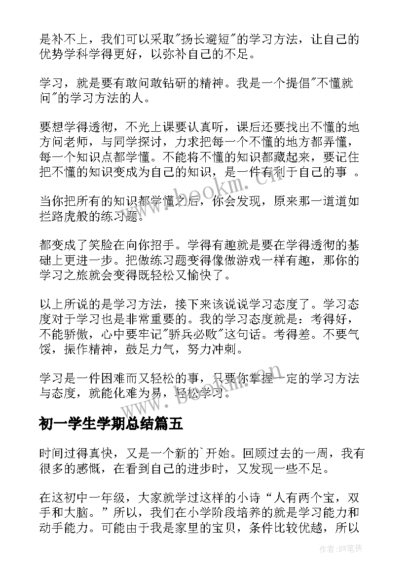 最新初一学生学期总结 初一学生学习总结(模板5篇)