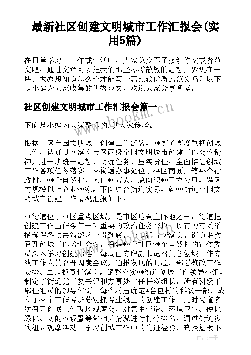 最新社区创建文明城市工作汇报会(实用5篇)