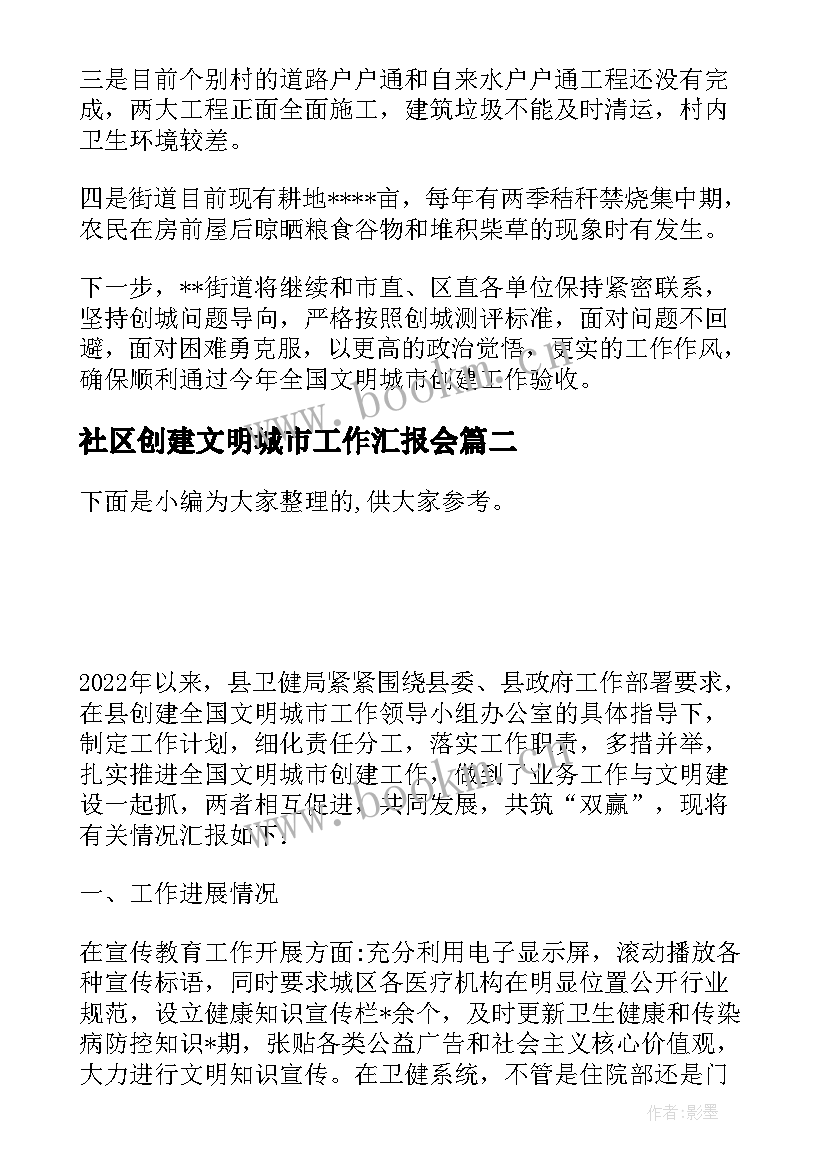 最新社区创建文明城市工作汇报会(实用5篇)