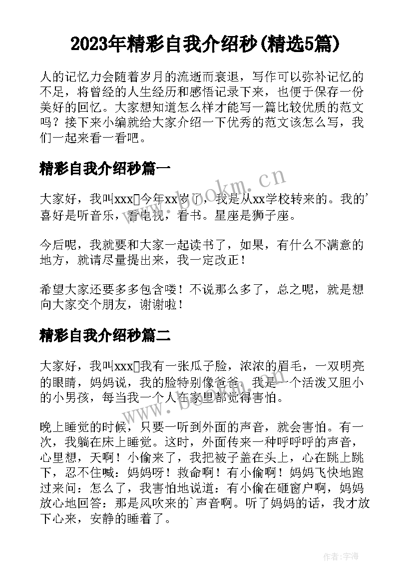 2023年精彩自我介绍秒(精选5篇)