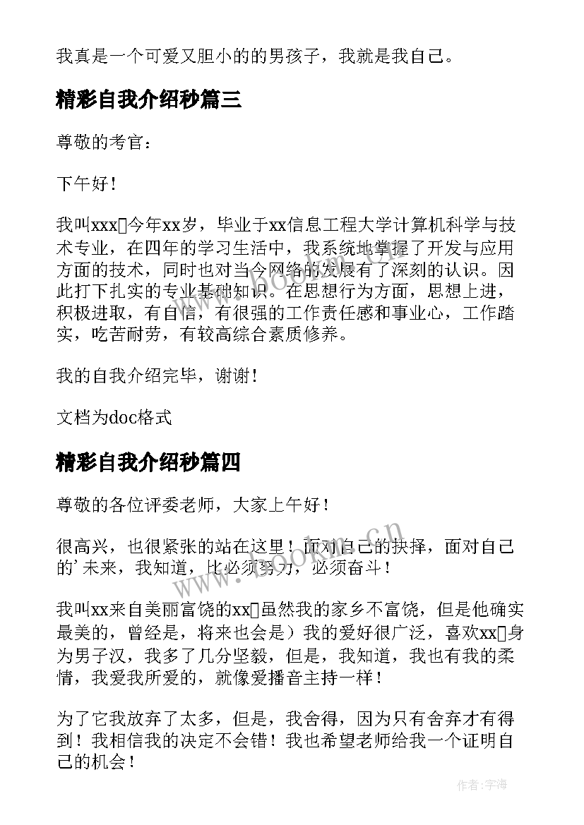 2023年精彩自我介绍秒(精选5篇)