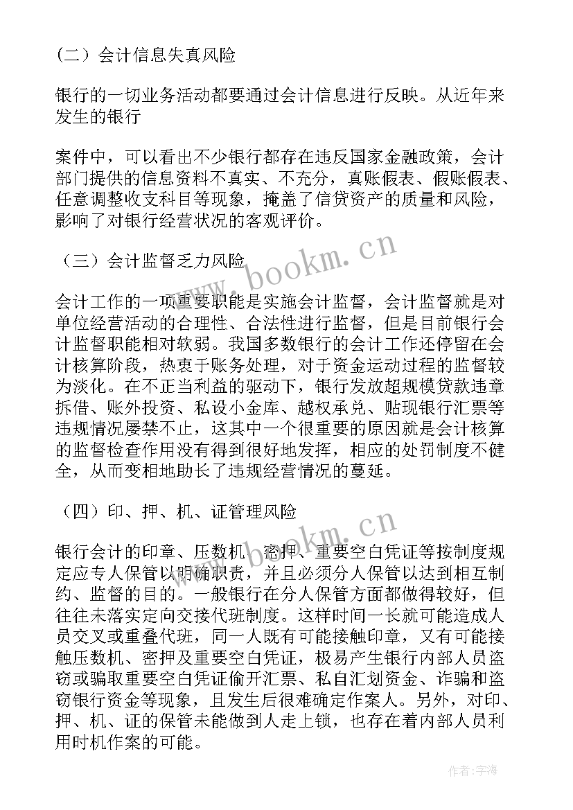 银行风险分析与管理 银行风险分析报告(模板5篇)