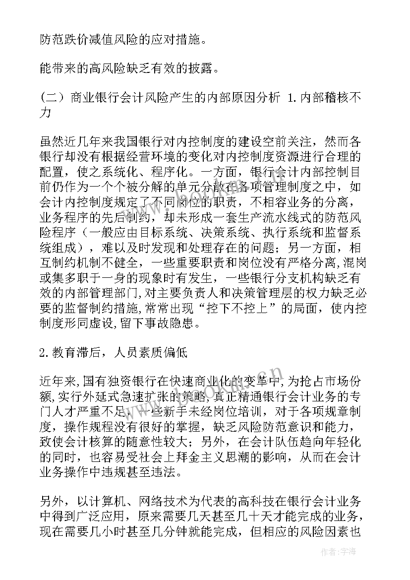 银行风险分析与管理 银行风险分析报告(模板5篇)