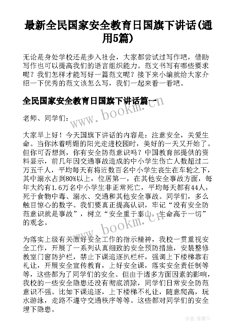 最新全民国家安全教育日国旗下讲话(通用5篇)