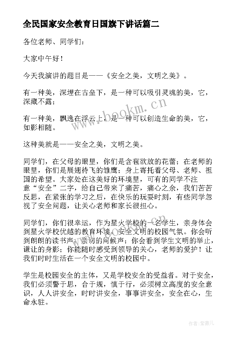 最新全民国家安全教育日国旗下讲话(通用5篇)