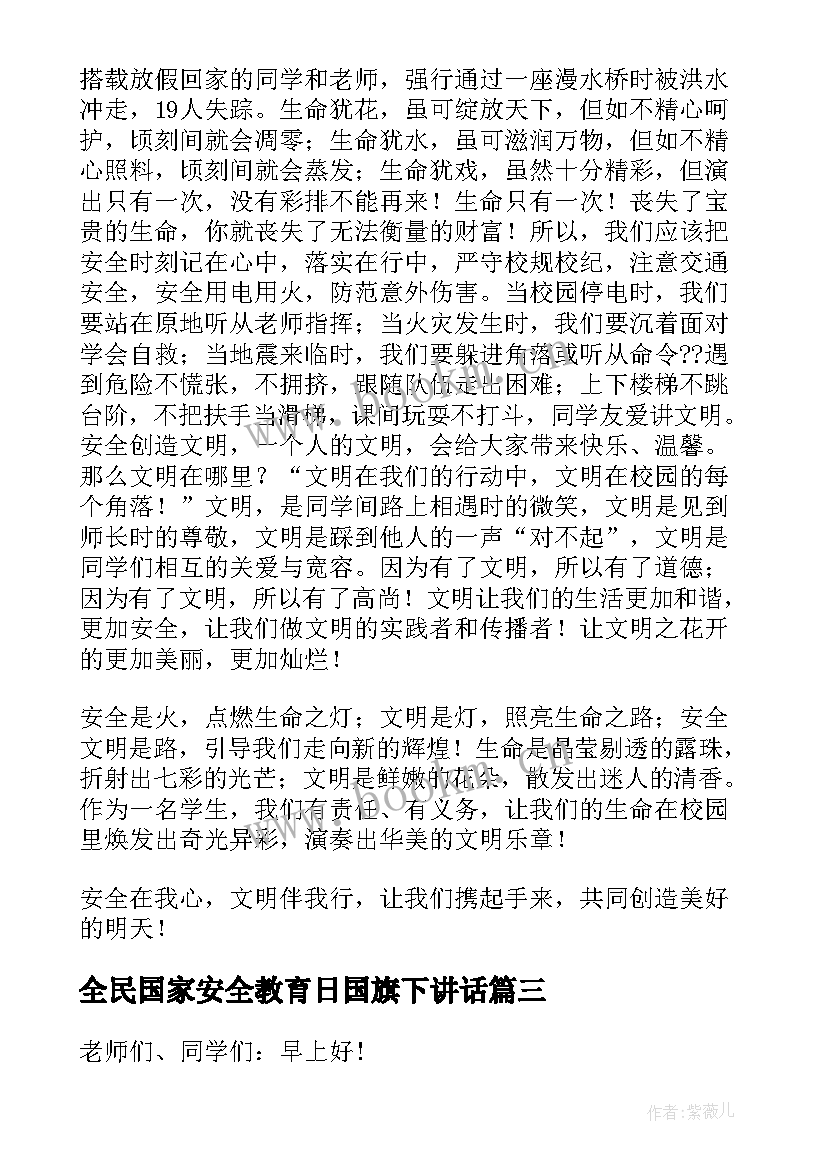 最新全民国家安全教育日国旗下讲话(通用5篇)