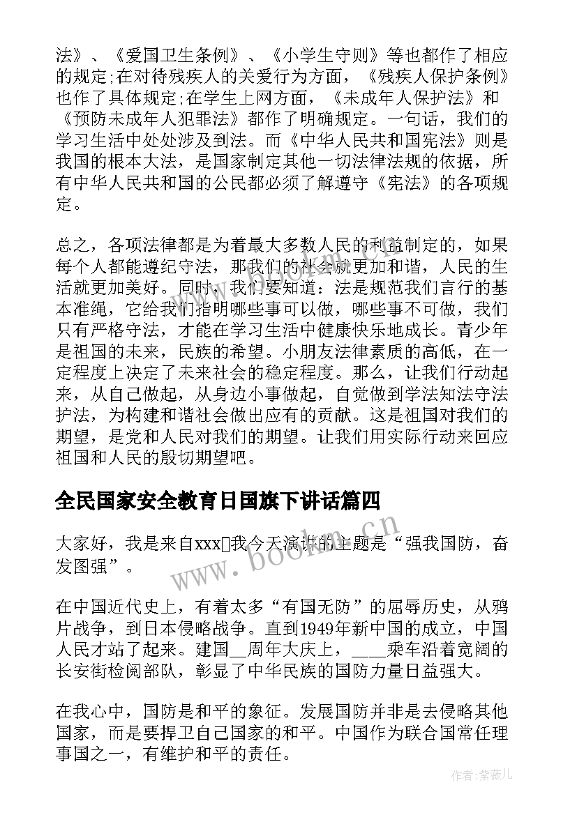 最新全民国家安全教育日国旗下讲话(通用5篇)