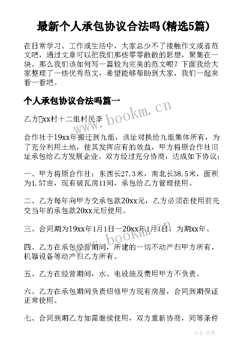 最新个人承包协议合法吗(精选5篇)