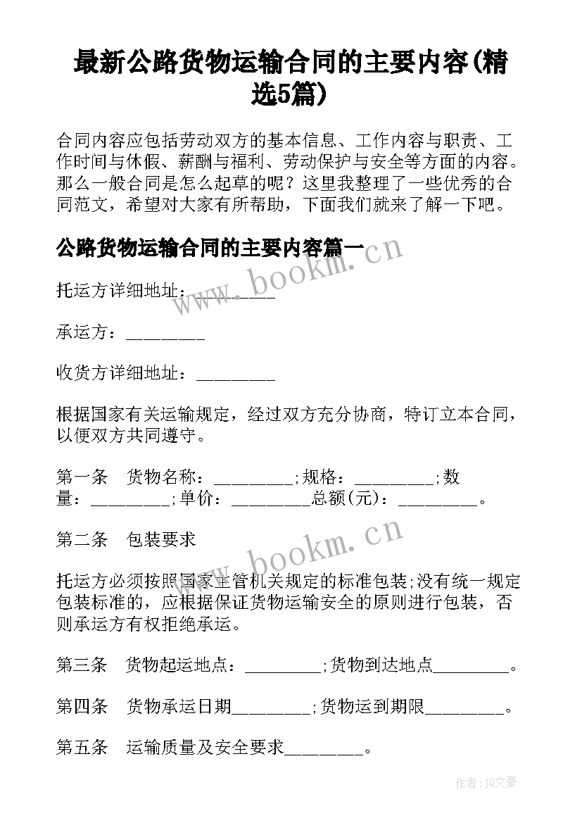 最新公路货物运输合同的主要内容(精选5篇)