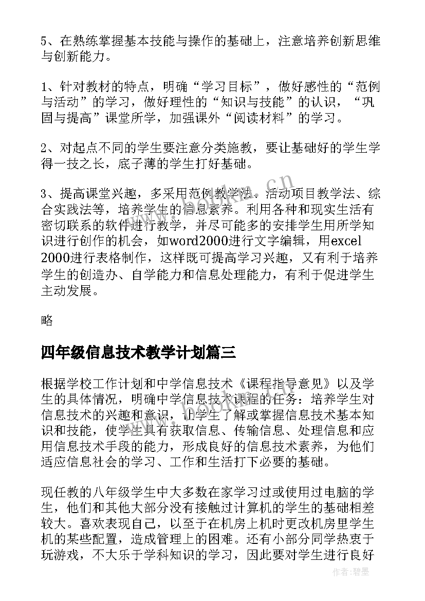 四年级信息技术教学计划(精选9篇)