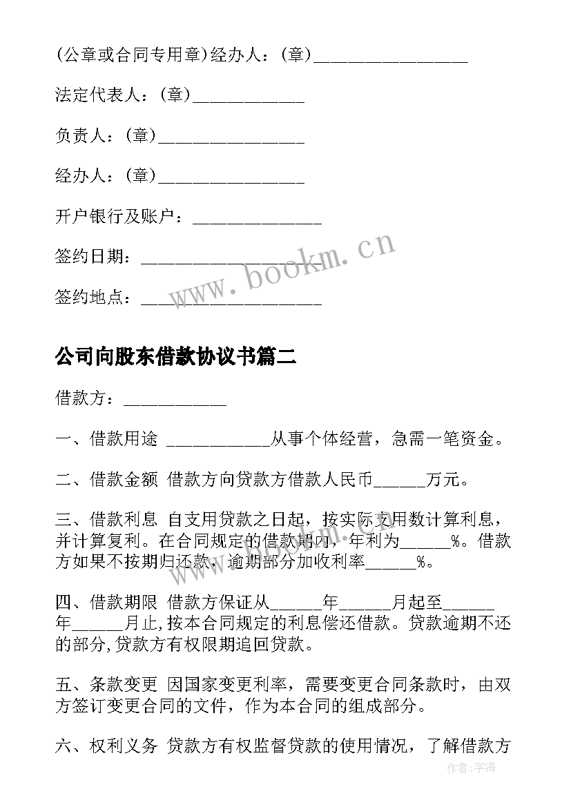 2023年公司向股东借款协议书 公司向股东借款合同(汇总5篇)