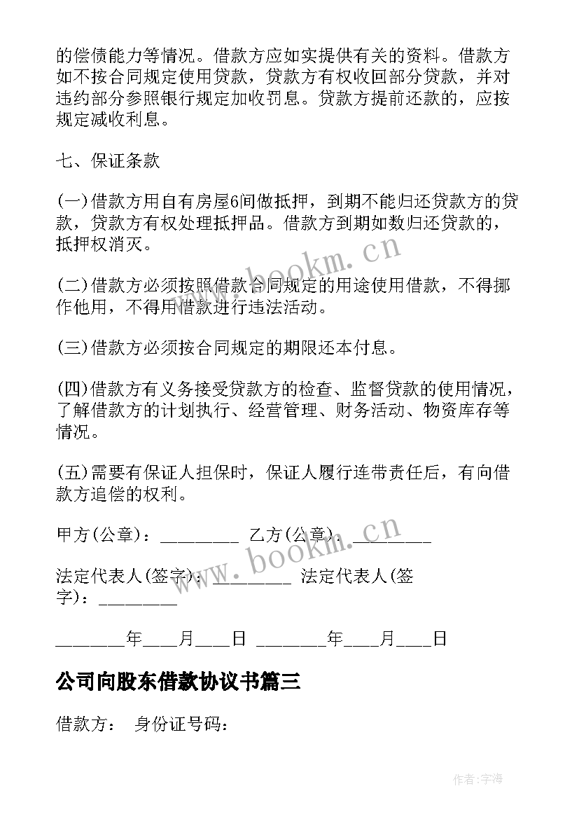 2023年公司向股东借款协议书 公司向股东借款合同(汇总5篇)