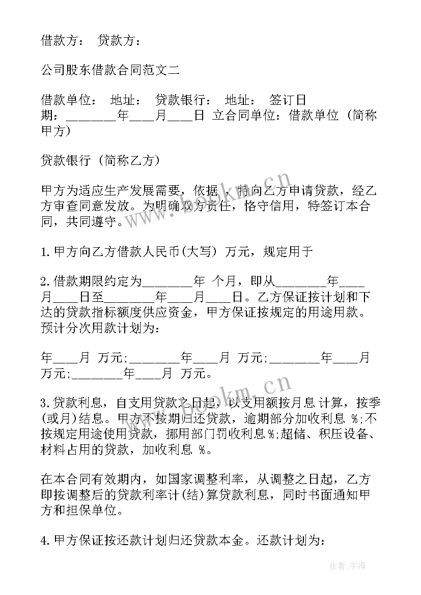 2023年公司向股东借款协议书 公司向股东借款合同(汇总5篇)