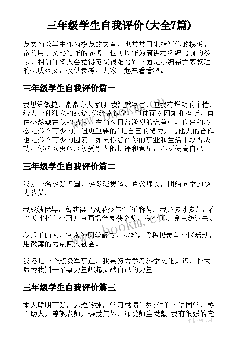 三年级学生自我评价(大全7篇)