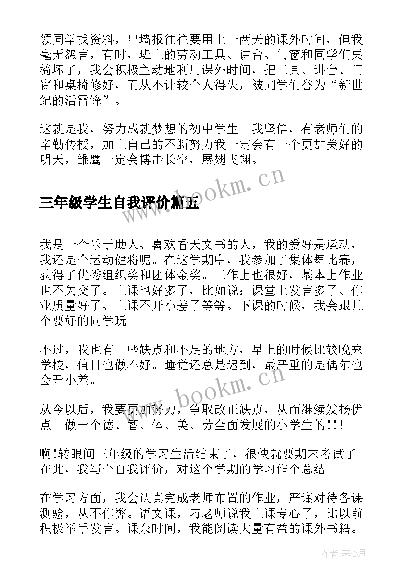 三年级学生自我评价(大全7篇)