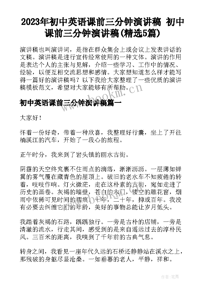 2023年初中英语课前三分钟演讲稿 初中课前三分钟演讲稿(精选5篇)