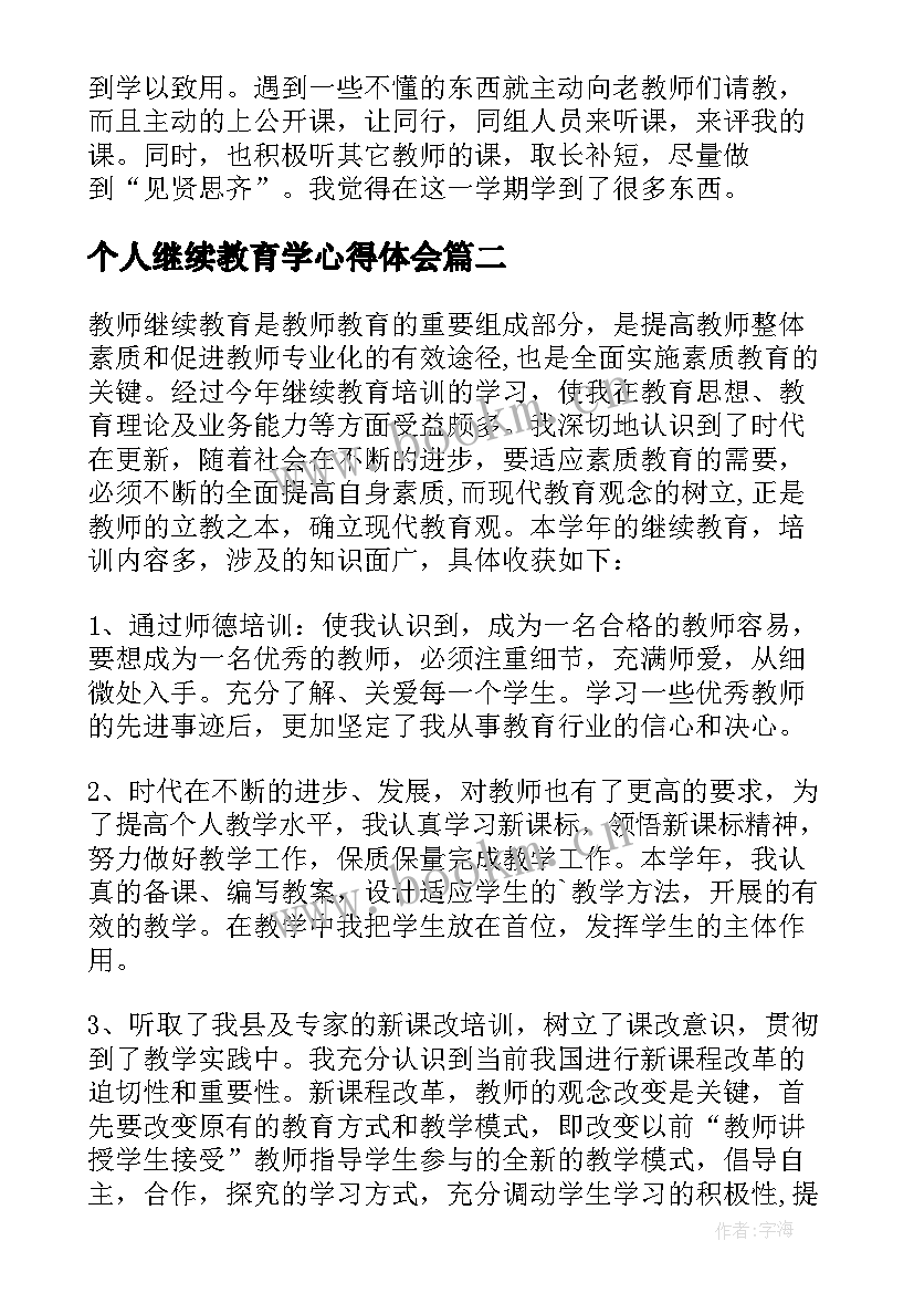 最新个人继续教育学心得体会(通用10篇)