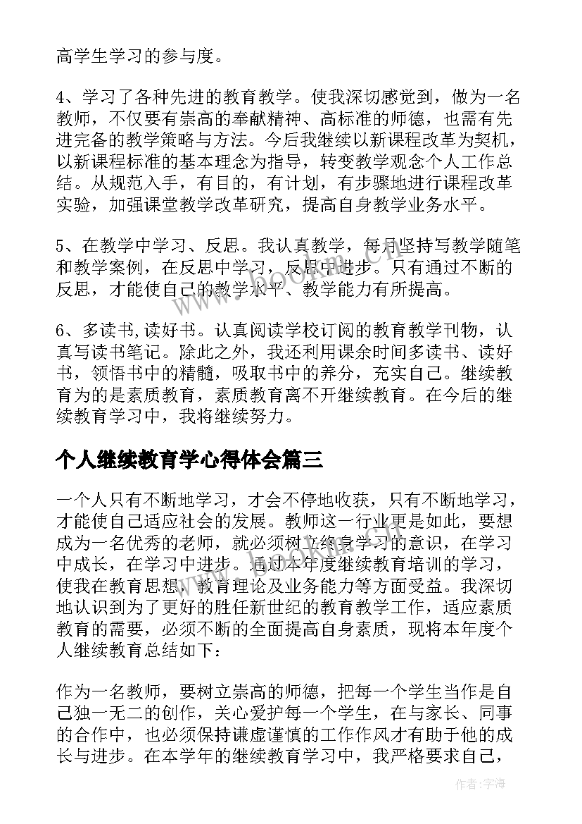 最新个人继续教育学心得体会(通用10篇)