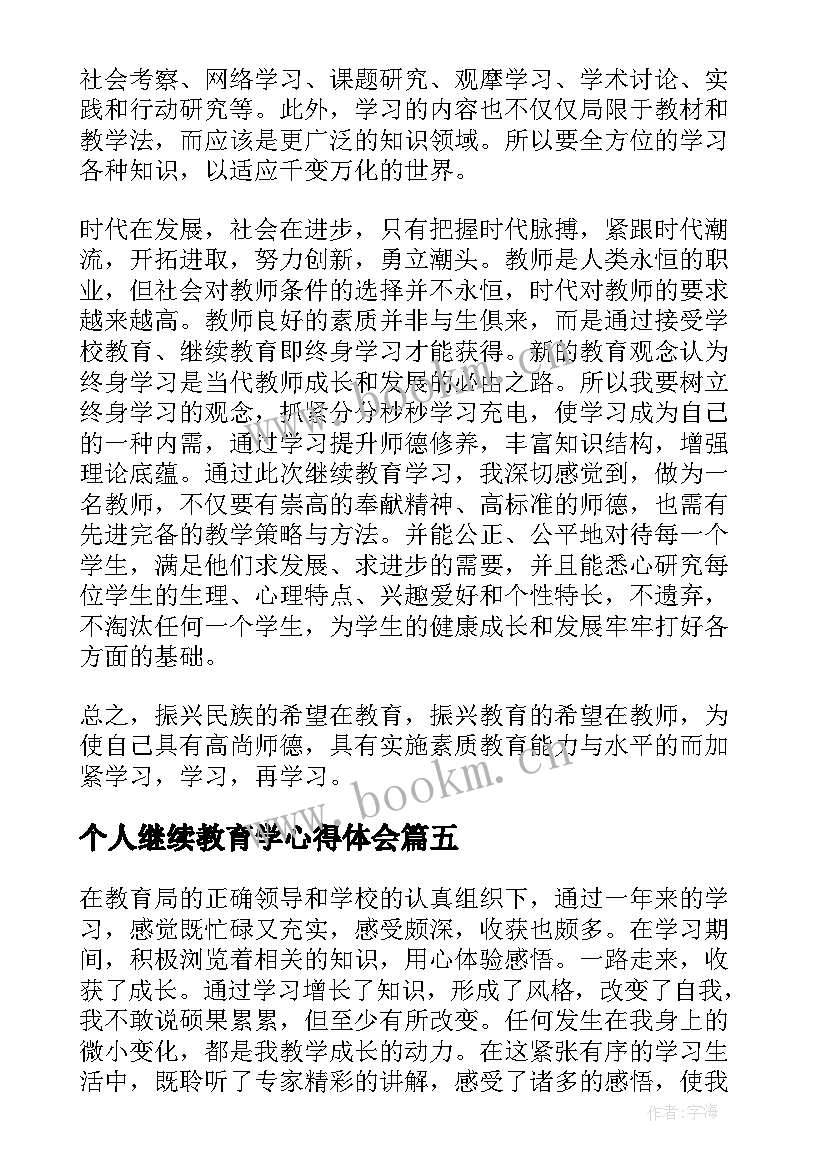 最新个人继续教育学心得体会(通用10篇)