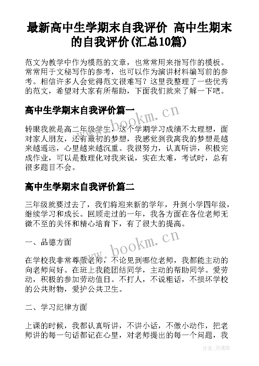 最新高中生学期末自我评价 高中生期末的自我评价(汇总10篇)