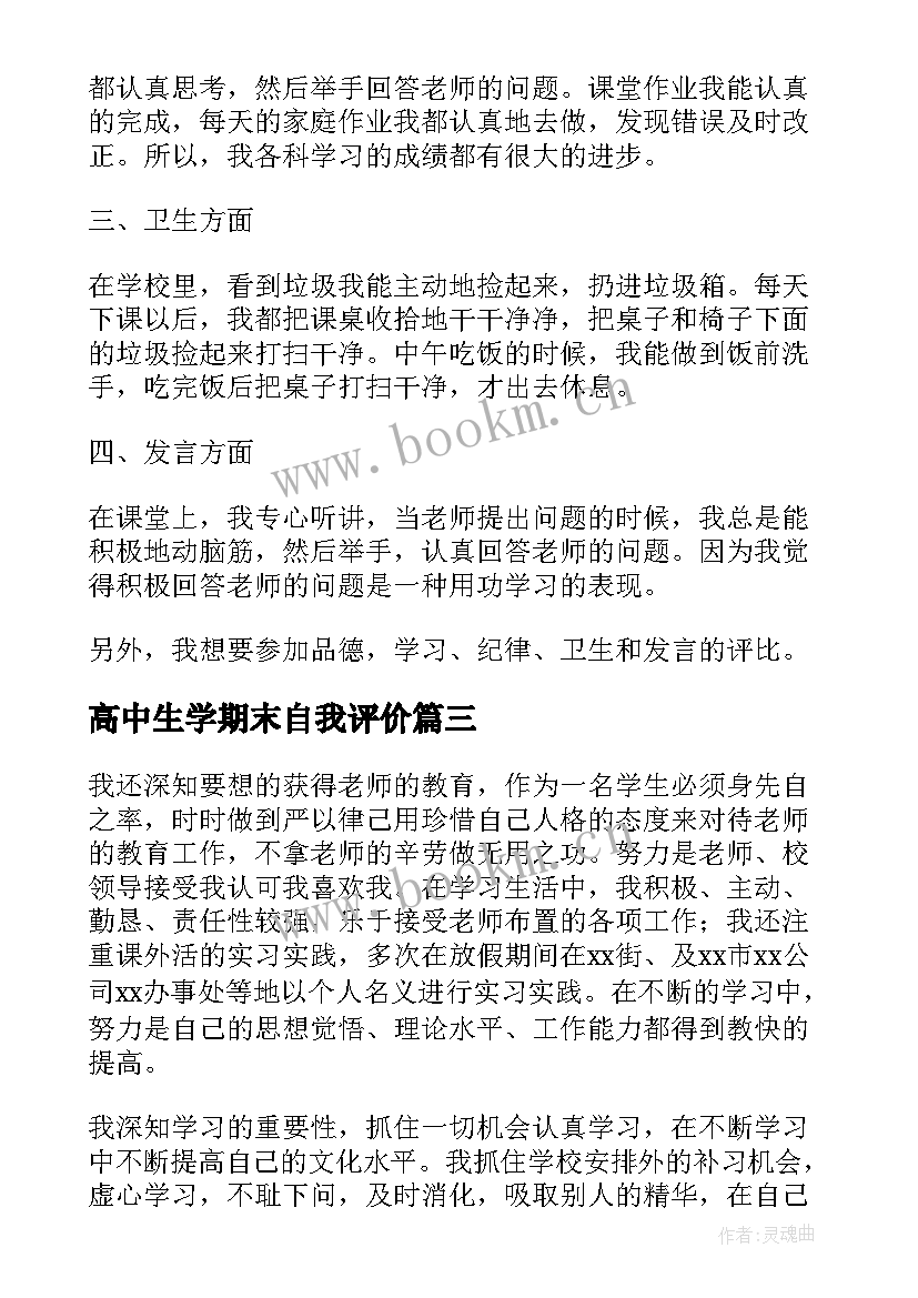 最新高中生学期末自我评价 高中生期末的自我评价(汇总10篇)