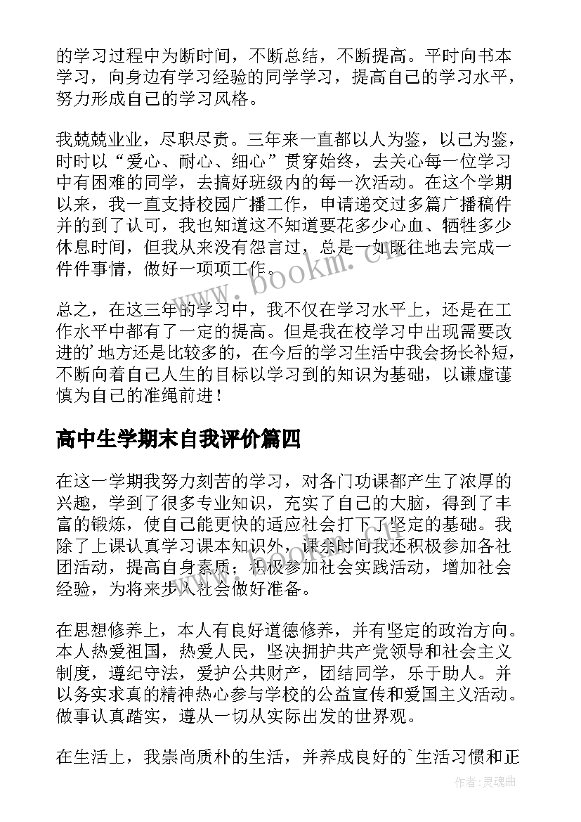 最新高中生学期末自我评价 高中生期末的自我评价(汇总10篇)