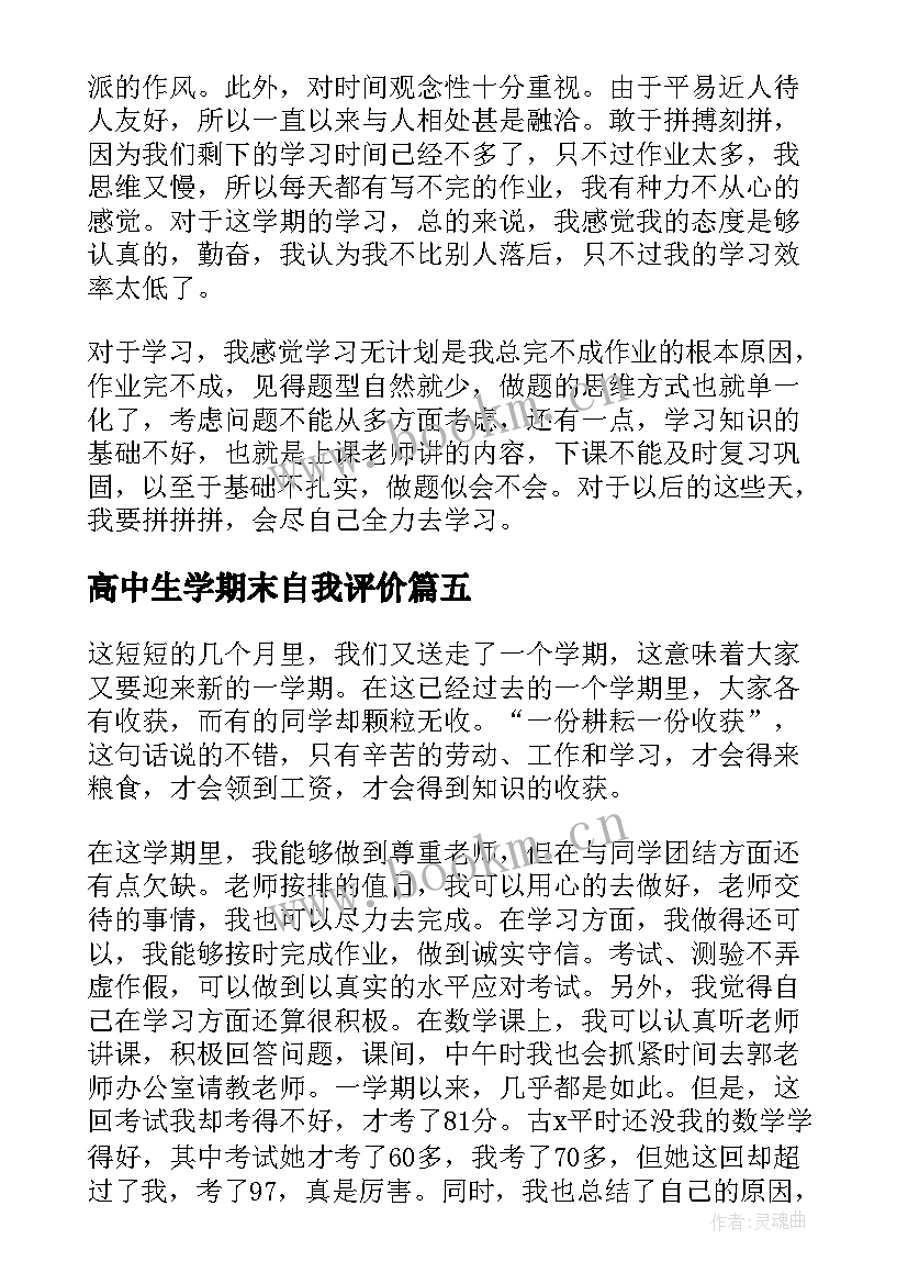 最新高中生学期末自我评价 高中生期末的自我评价(汇总10篇)