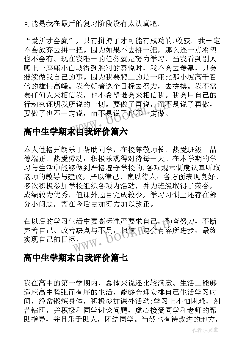 最新高中生学期末自我评价 高中生期末的自我评价(汇总10篇)