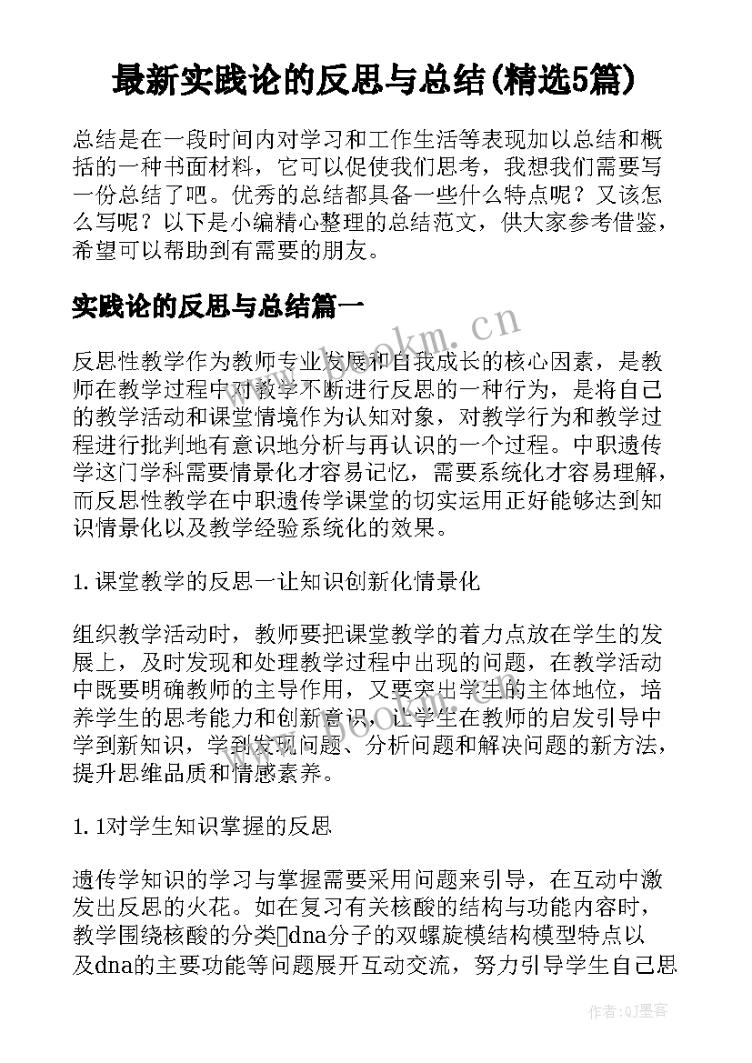 最新实践论的反思与总结(精选5篇)